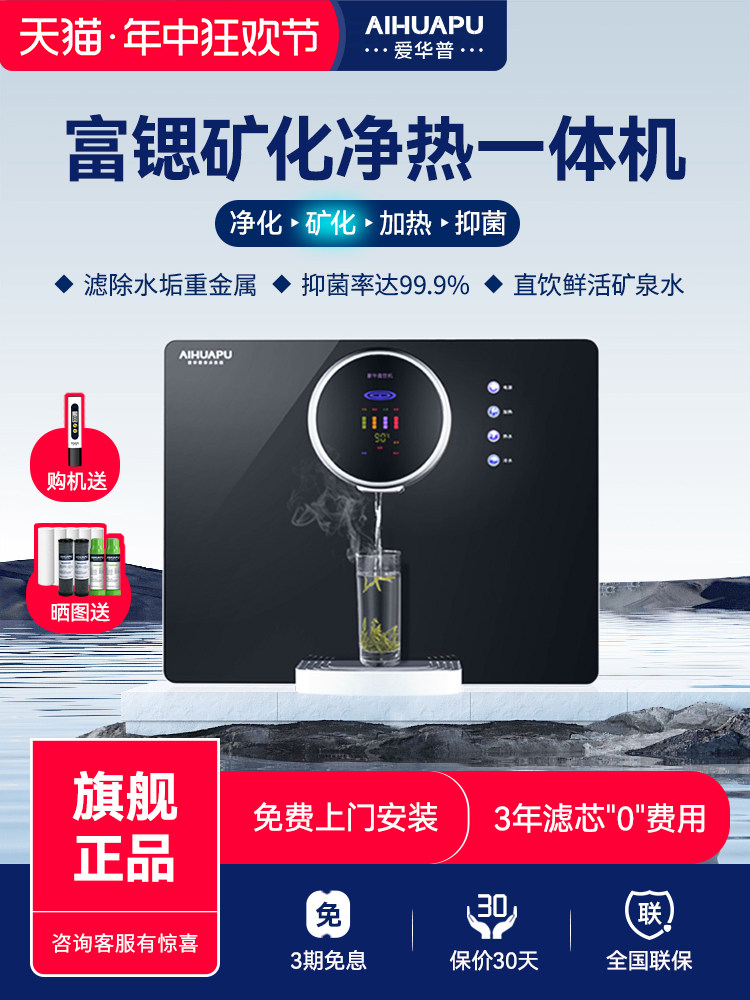 爱华普富锶净水器家用直饮加热一体机商用RO反渗透壁挂过滤饮水机