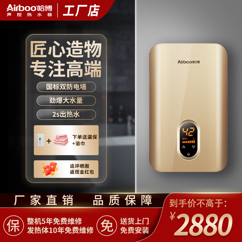 Airboo/哈博速热洗澡恒温热水器
