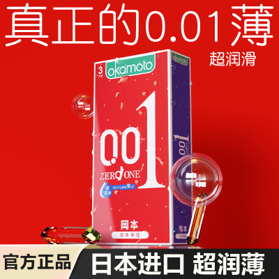 冈本0.01超润滑避孕套001超薄裸入tt男用安全套正品官方旗舰店byt