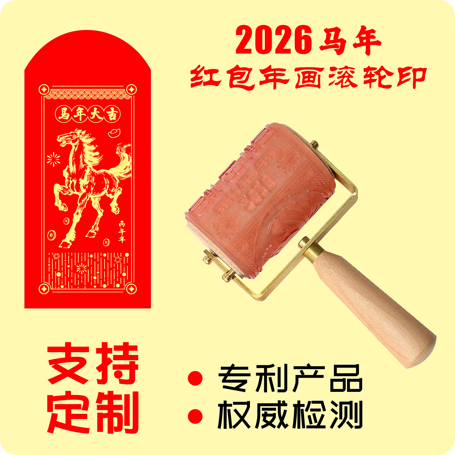 2026马年年画版画红包利是封滚轮国风文创logo图案滚筒印章定制