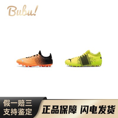 【布布】PUMAFUTURE系列时尚舒适MG（胶质短钉）TT人造草地轻便