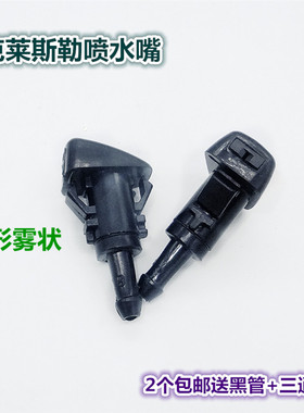 适配克莱斯勒铂锐jeep指南者自由客酷威酷博道奇雨刮喷水嘴喷头