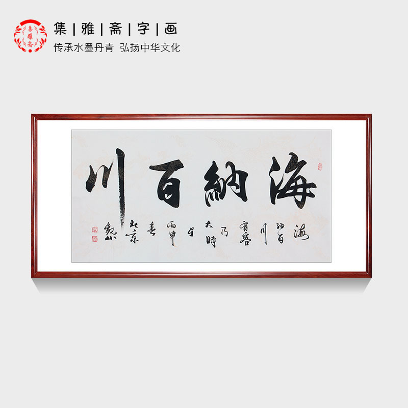 海纳百川 观山手写真迹四字书法办公室书房挂画客厅背景墙装饰画
