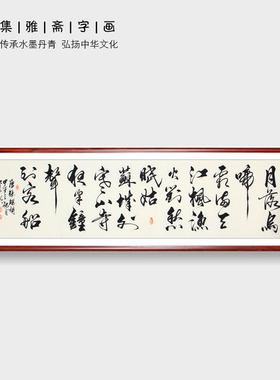 观山手写真迹六尺书法作品 张继枫桥夜泊 书房办公室客厅书法字画