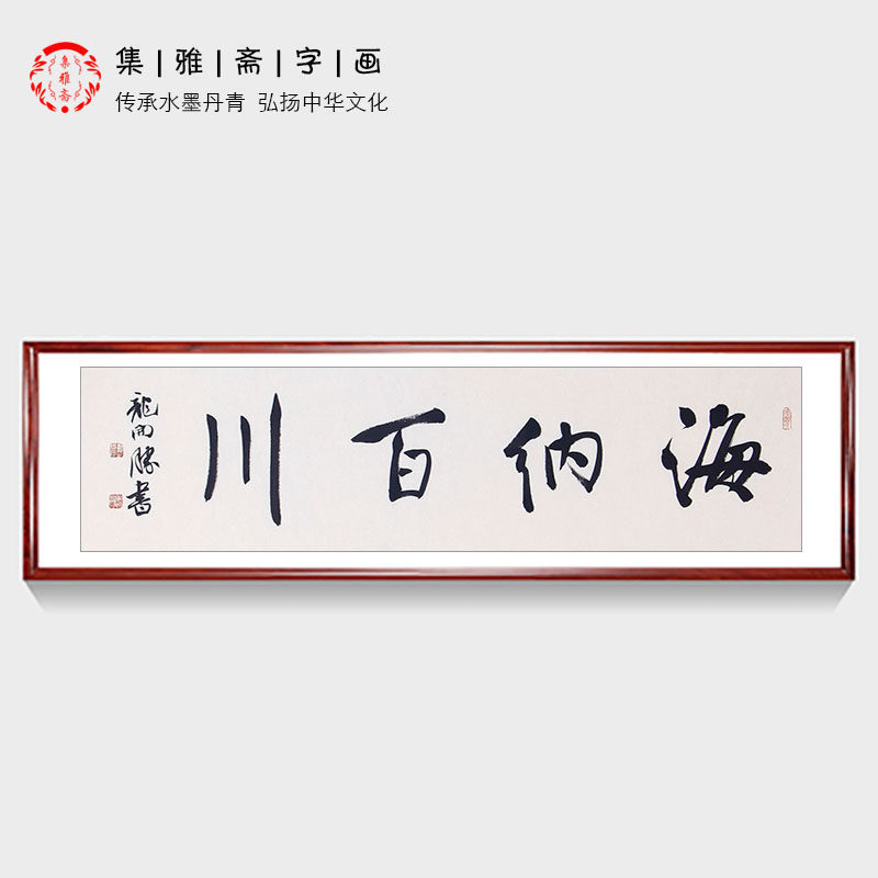 中书协理事龙开胜行书书法 海纳百川有容乃大 客厅办公室装饰字画