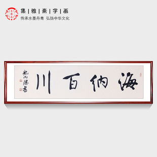 中书协理事龙开胜行书书法 海纳百川有容乃大 客厅办公室装饰字画