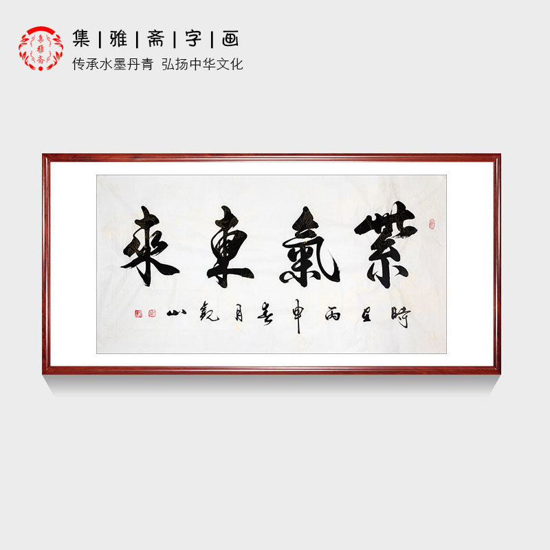 紫气东来观山手写真迹四尺行书客厅书房装饰画办公室挂画画芯包邮