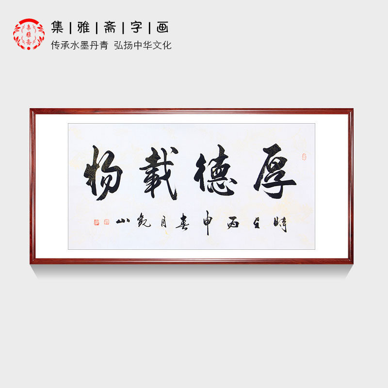 清华大学校训励志修身 厚德载物 观山手写真迹书法办公室书房挂画