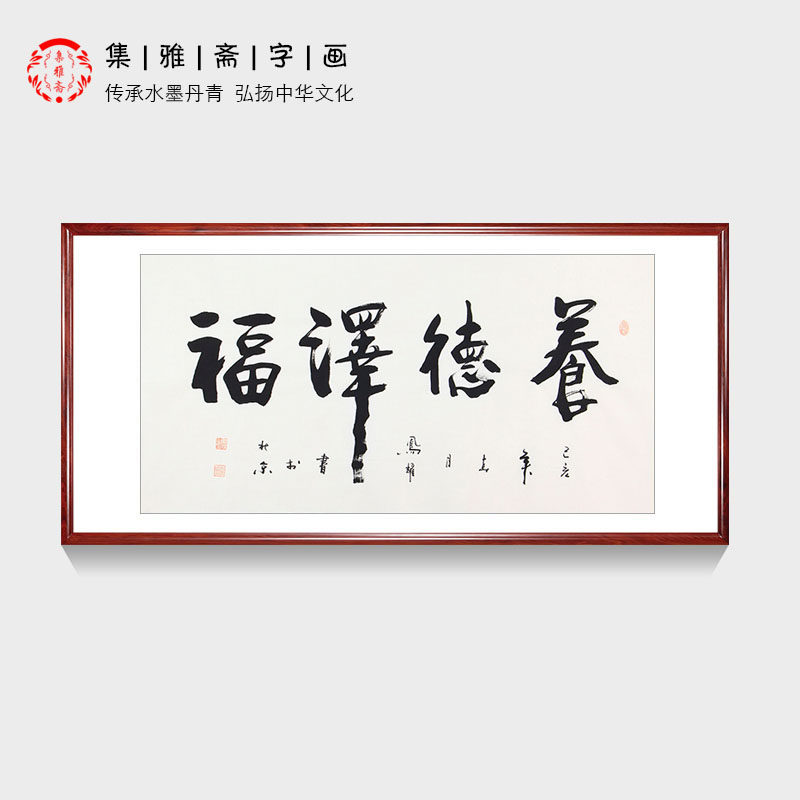 养德泽福四字书法 顾凤耀手写真迹行书 客厅办公室装饰画画芯包邮