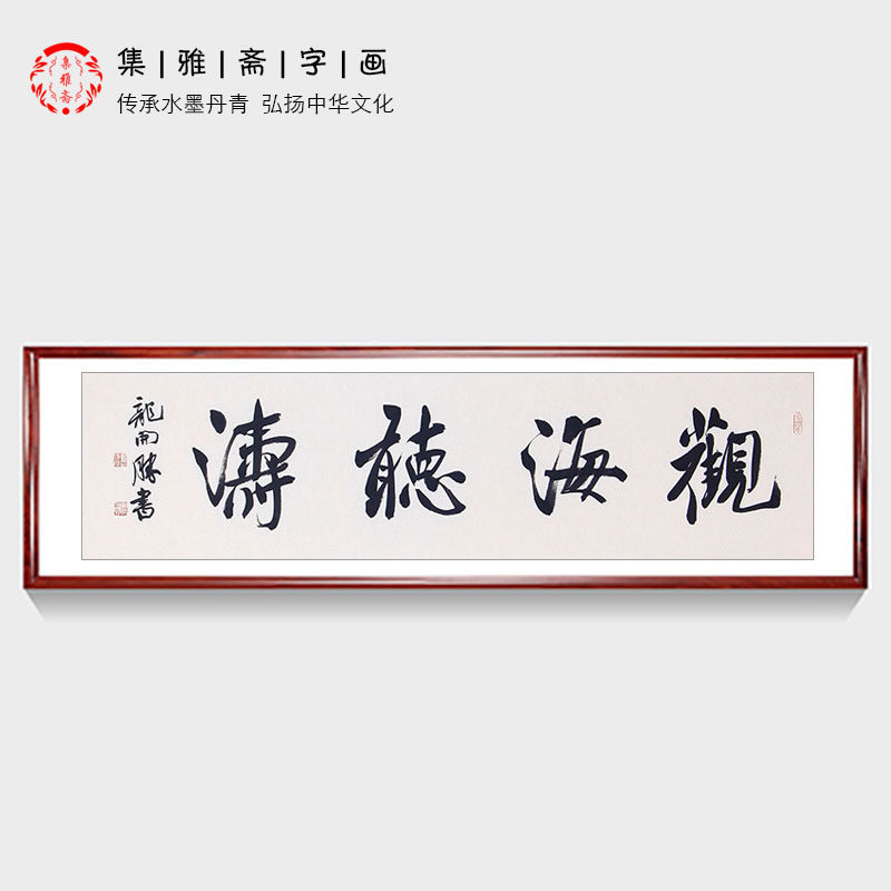 办公室挂画 龙开胜四字书法原创真迹观海听涛 客厅书房装饰画包邮