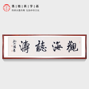 包邮 办公室挂画 饰画 客厅书房装 龙开胜四字书法原创真迹观海听涛