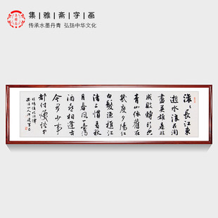 办公室客厅书房装 饰画 许建军行书临江仙滚滚长江东逝水 诗词书法