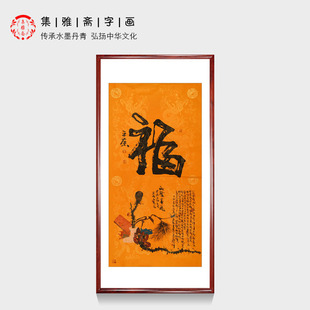 画芯 包邮 饰字画挂画 办公室客厅装 福 名家手写真迹毛笔字书法