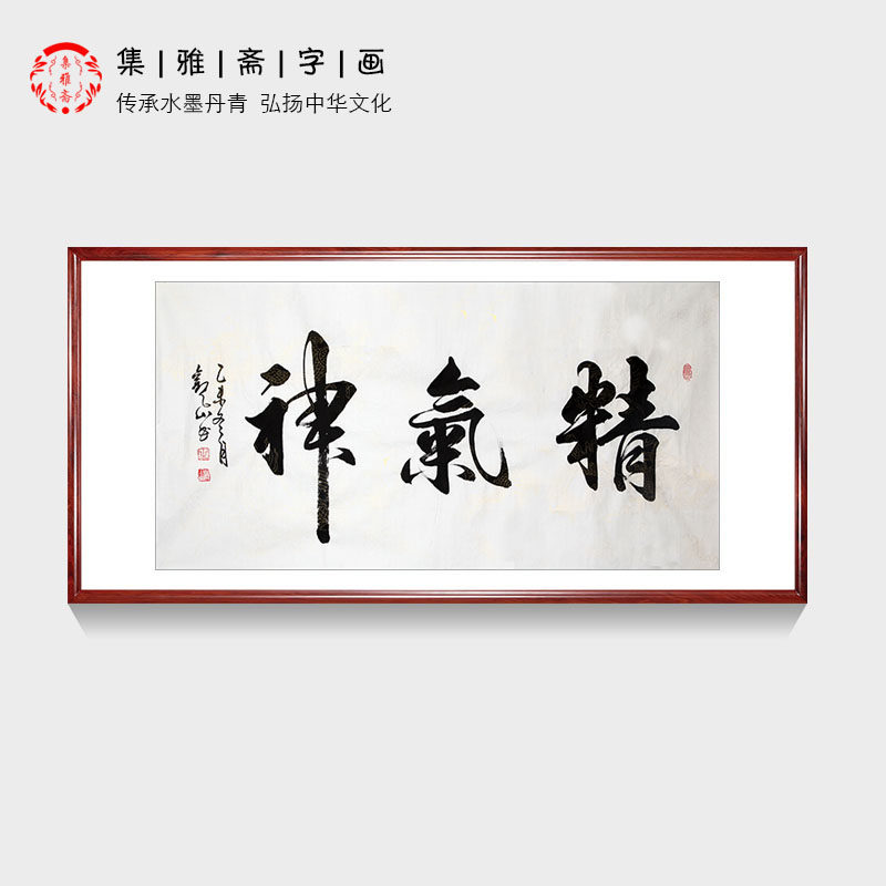 精气神观山手写真迹四尺行书 客厅书房装饰画 办公室挂画画芯包邮