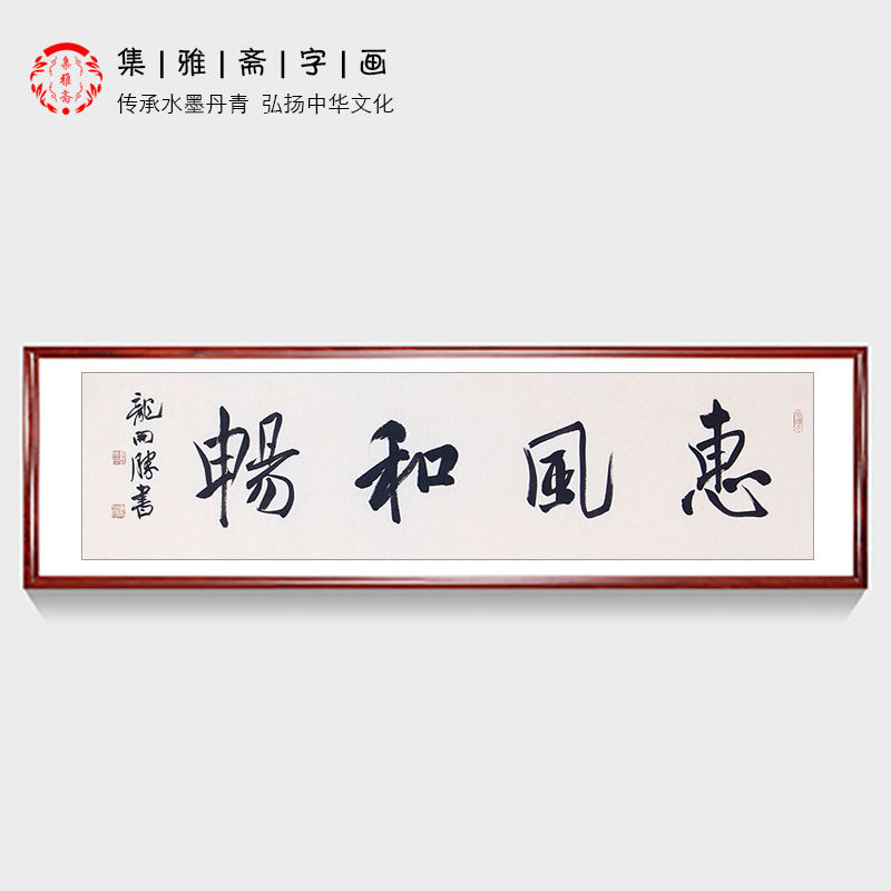 经典四字成语 龙开胜书法 惠风和畅 原创行书 客厅办公室装饰书画