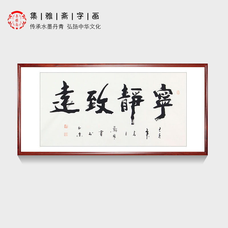 客厅办公室装饰画宁静致远四字书法 顾凤耀手写真迹行书 画芯包邮