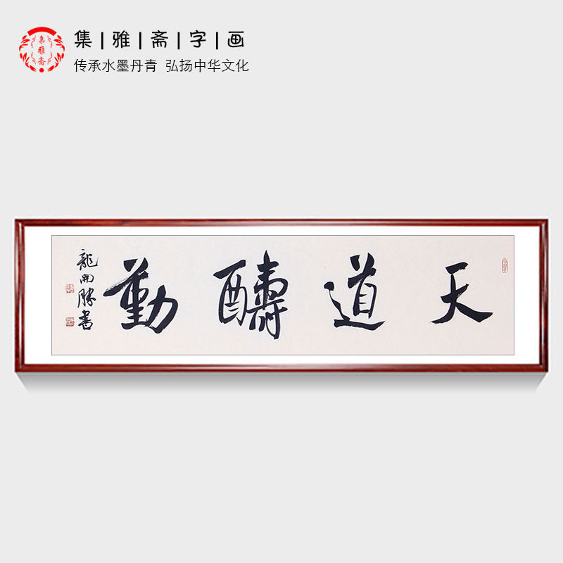 天道酬勤 龙开胜励志书法 原创行书客厅字画书房办公室装饰画包邮