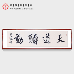 包邮 天道酬勤 饰画 原创行书客厅字画书房办公室装 龙开胜励志书法