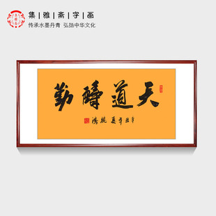 装 天道酬勤客厅中式 饰字画 魏鸿手写真迹书法作品 办公室励志语录