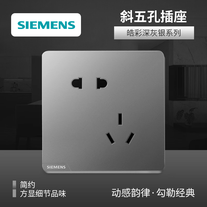 错位五孔插座面板西门子银色86型