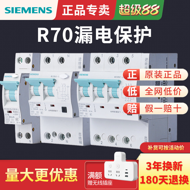 西门子R70漏电保护器 2P空气开关带漏保家用触电漏电断路器总开关