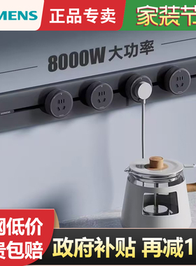 西门子S8轨道插座8000w家用明装可移动壁挂式滑轨电力轨道插座