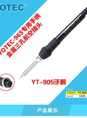 YOTEC-965焊台专用手柄（YOTEC-905)