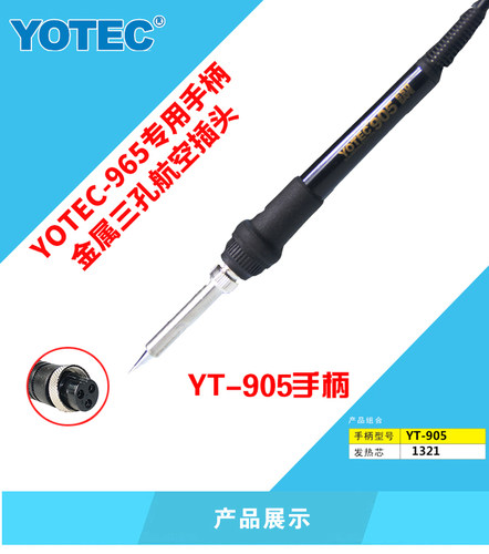YOTEC-965焊台专用手柄（YOTEC-905)