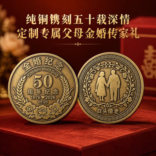金婚银婚结婚50周年纪念铜章礼物