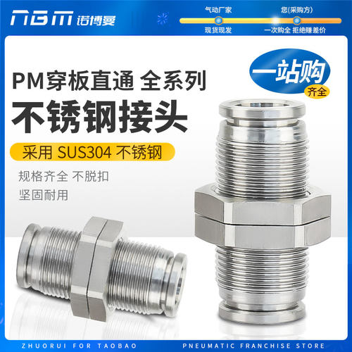 不锈钢PM隔板直通快插接头