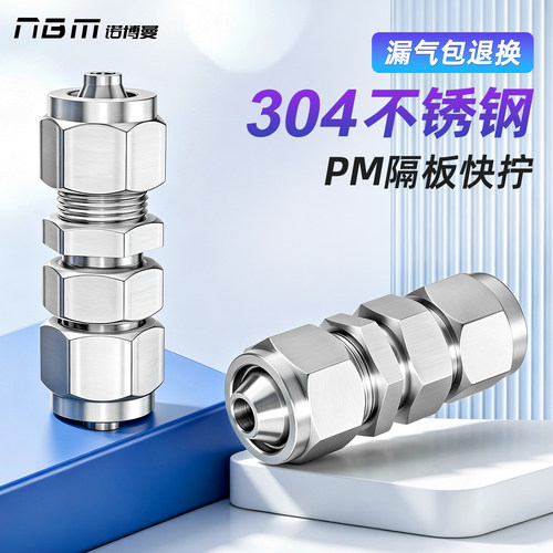 不锈钢PM快拧隔板穿板接头PM8