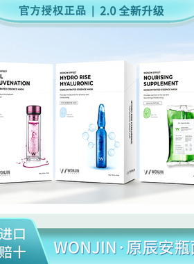 韩国wonjin原辰安瓶面膜二代元辰雪绒花透明质酸吊瓶焕颜滋养补水