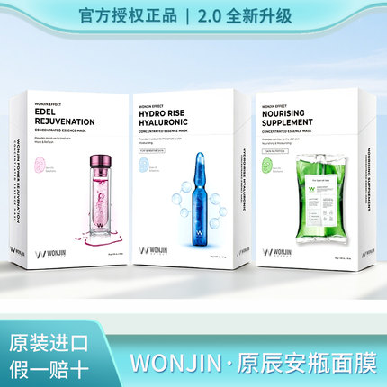 韩国wonjin原辰安瓶面膜二代元辰雪绒花透明质酸吊瓶焕颜滋养补水