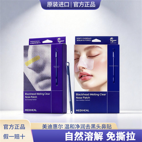 韩国美迪惠尔无痛去黑头白头鼻贴