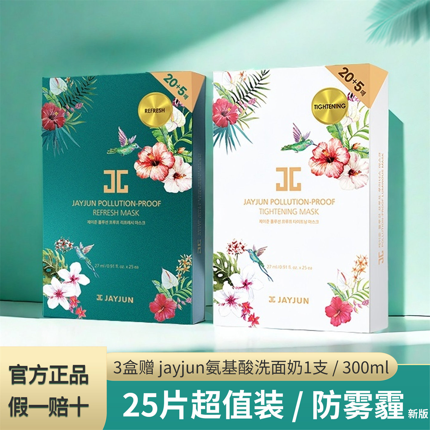 JAYJUN捷俊防雾霾面膜 绿白色补水镇定舒缓紧致焕颜亮白 韩国JC女