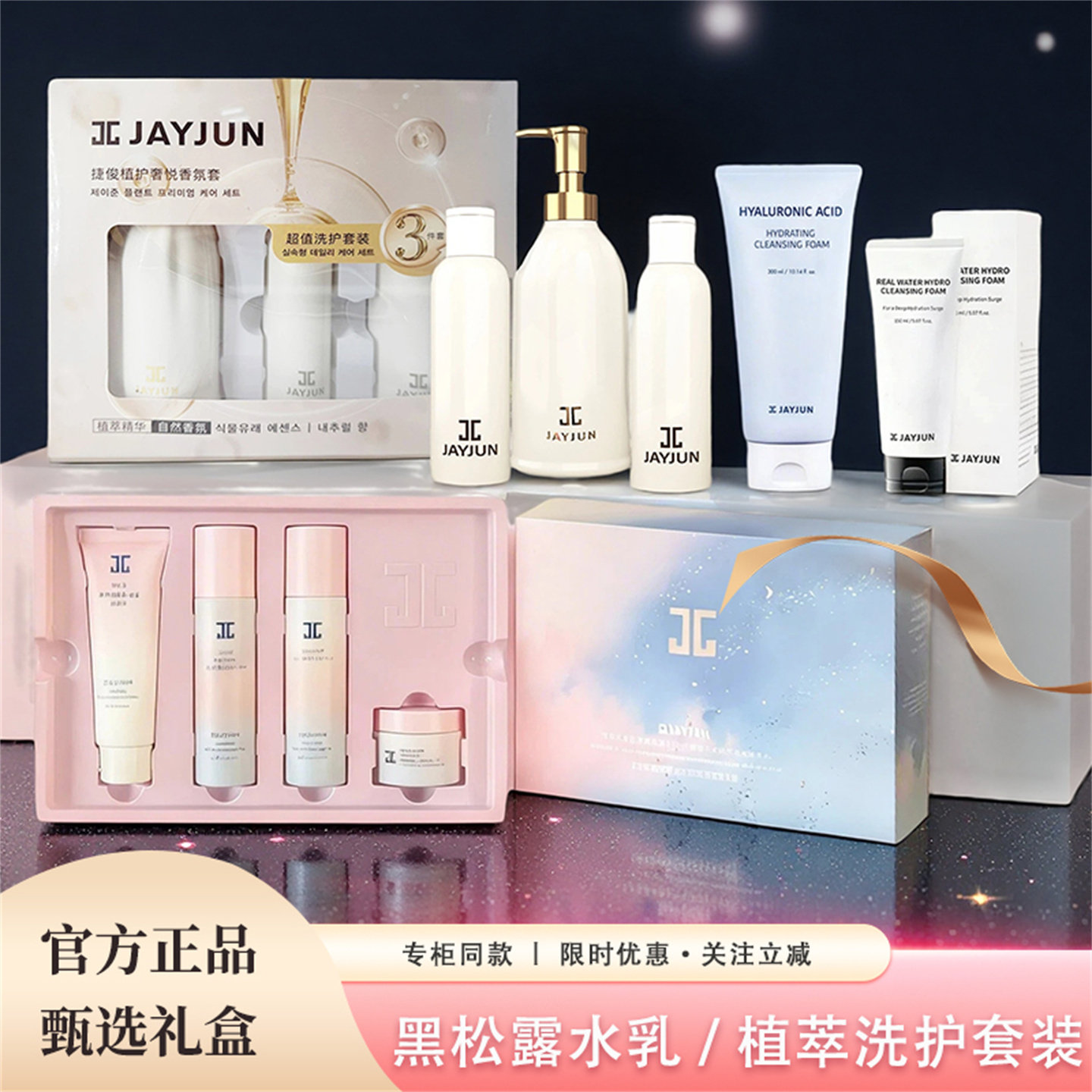 JAYJUN捷俊黑松露水乳套植护沐浴洗发礼盒玻尿酸洁面乳洗面奶面霜