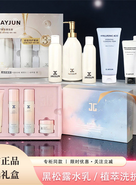 JAYJUN捷俊黑松露水乳套植护沐浴洗发礼盒玻尿酸洁面乳洗面奶面霜
