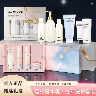 JAYJUN捷俊黑松露水乳套植护沐浴洗发礼盒玻尿酸洁面乳洗面奶面霜