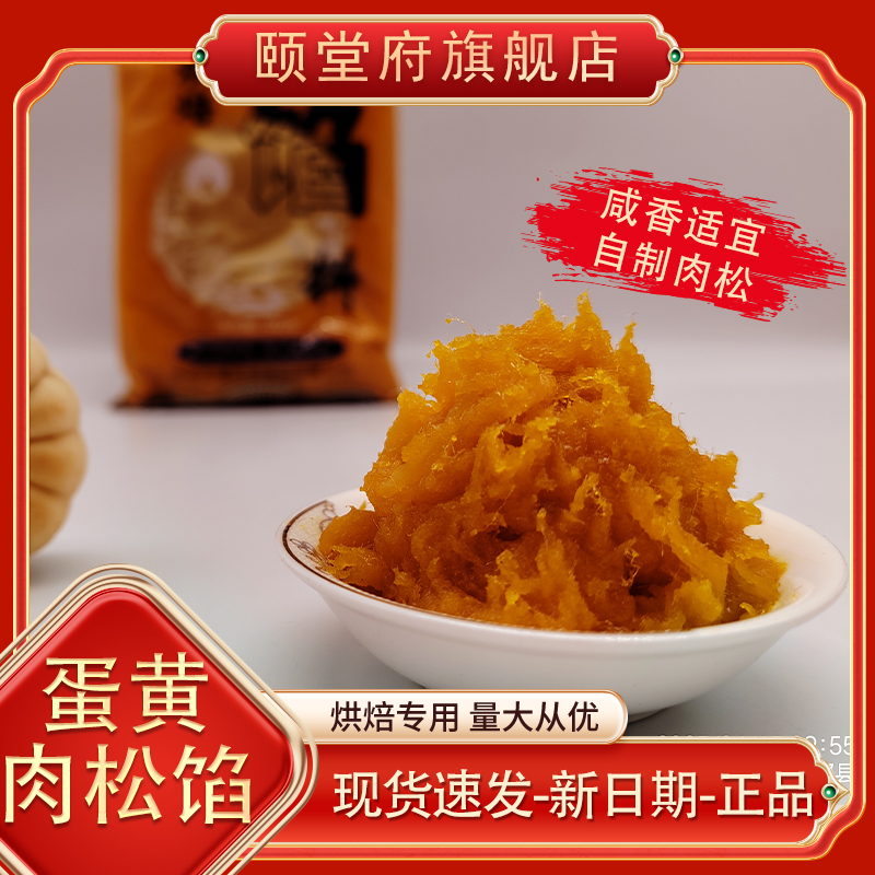 颐堂府蛋黄肉松月饼馅咸甜味鸭蛋黄酥麻薯原料烘焙粽子青团商家用