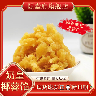 奶皇椰蓉糖葫芦颐堂府月饼馅斑斓奶香椰果蛋黄酥糖葫芦糕点馅原料