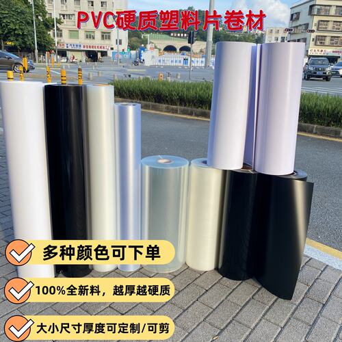 PVC硬质塑料片黑色白色卷材pet卷材胶片哑白亚黑光白光黑板材防水