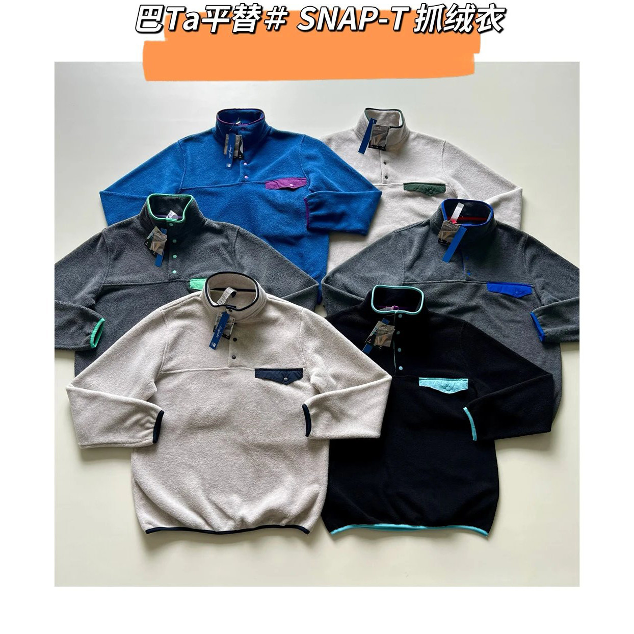 巴Ta平替 Snap-T 户外运动秋冬保暖舒适抓绒衣保暖套头卫衣 男女