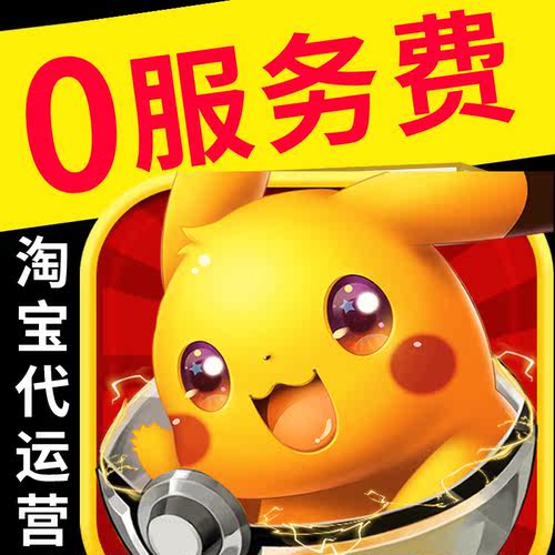 纯佣按提成按效果拼多多运营淘宝代运营店铺纯提成网店推广托管