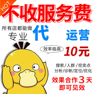 纯佣按提成按效果拼多多运营淘宝代运营店铺纯提成网店推广托管