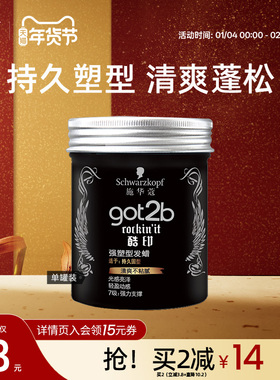 施华蔻got2b酷印长短发持久轻盈定型发泥发蜡女男士定型清香100g