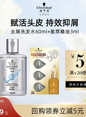 【U先试用】施华蔻去屑洗发水60ml+盈萃3ml组合（每个ID限1件）
