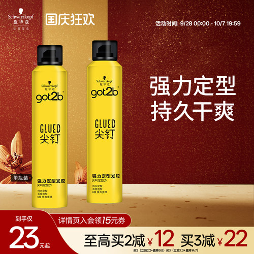 施华蔻got2b尖钉系列清香男士