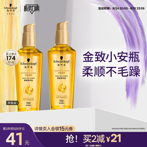 施华蔻金致润养护发精油