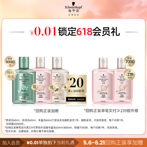 施华蔻0.01会员礼