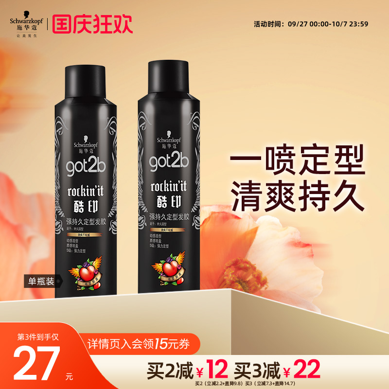 施华蔻got2b定型喷雾碎发